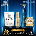 【ふるさと納税】【ファーマフーズ】金のニューモセットA(ゴールドニューモ入り)100セット限定 | 京都 バイオベンチャー 育毛剤 人気 おすすめ 発毛促進 養毛 育毛 男女兼用 健康 食品 化粧品 通販
