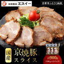 【ふるさと納税】【エスイー】国産京焼豚スライス300g×3パック 計900g | 京都 食肉卸 自慢の肉質 焼豚 大容量 小分け 人気 おすすめ 肉 お肉 豚肉 お取り寄せ 通販 送料無料 ギフト