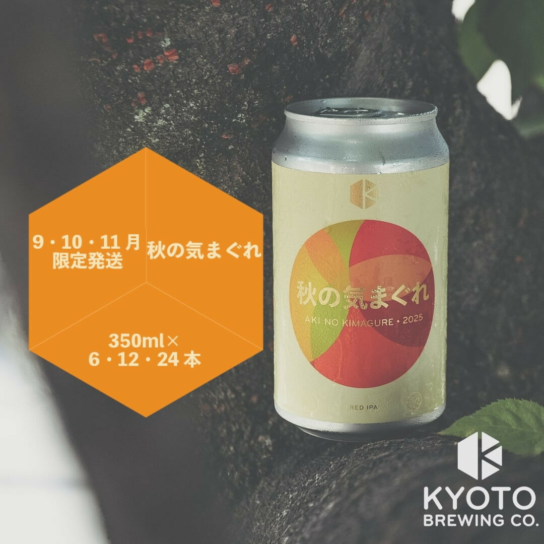 【ふるさと納税】【京都醸造】京都発のクラフトビール！気まぐれ 6～12本セット ［ 京都 ビール お酒 ..