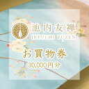 【ふるさと納税】【池内友禅】お買い物券(30,000円分) | 京都市 京都 京友禅 友禅 財布 コインケース カードケース 名刺入れ お仕立て 着物 帯 お染め替え ギフト プレゼント 贈答 贈り物 お祝い 内祝い ご自宅用 ご家庭用