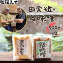 【ふるさと納税】《9月末までの限定寄付額》【加藤みそ】田舎粒・白味噌 各500gセット [ 京都 老舗 西陣 調味料 甘口みそ 人気 おすすめ 発酵食品 おいし...