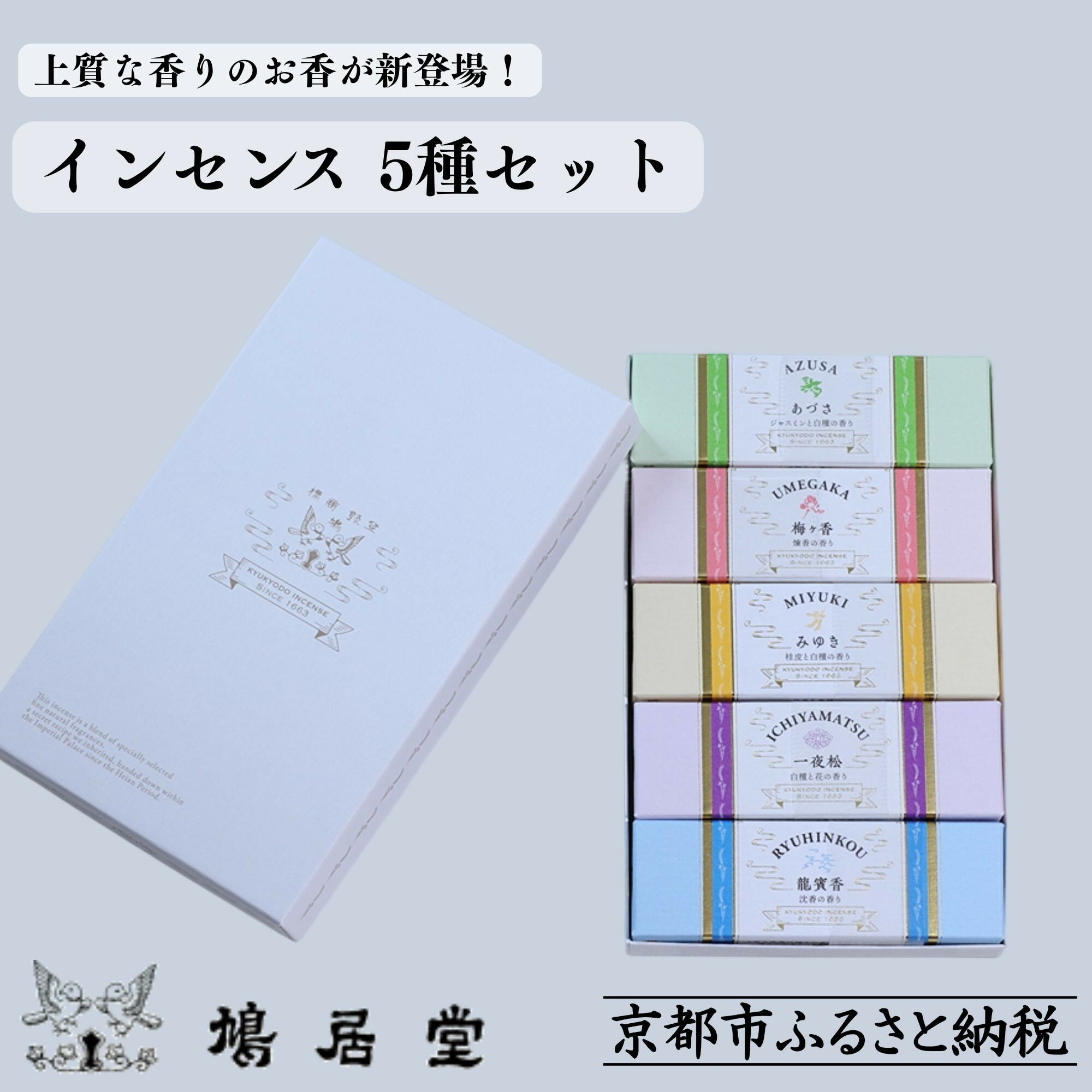 【ふるさと納税】【鳩居堂】インセンス 5種セット[ 京都 創業350年 有名店 お香 香り 人気 おすすめ ギフト プレゼント お祝い 文具 文房具 お取り寄せ...