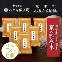 【ふるさと納税】《限定寄付額〜9/30》【八代目儀兵衛】京の料亭米 新米予約 2合×6個|京都 米料亭 五ツ星お米マイスター厳選 人気セット | 銘店を虜にする...