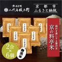 【ふるさと納税】《限定寄付額〜9/30》【八代目儀兵衛】京の料亭米 無洗米 新米予約 2合×6個|京都 米料亭 五ツ星お米マイスター厳選 人気セット | 銘店を...