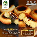 【ふるさと納税】【Brulee kyoto】TVで紹介! ブリュレドーナツ≪選べる数量・セット》[ 京都 スイーツ 人気店 カスタード入りドーナツ 濃厚 おいし...