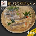 【ふるさと納税】【辻為商店】鯛・鰆の煮魚セット 4切[ 京都 鮮魚専門店 煮魚セット 鯛 さわら 人気 おすすめ グルメ 海鮮 お取り寄せ 通販 送料無料 ふる...