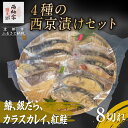 【ふるさと納税】【辻為商店】4種の西京漬けセット 8切(鰆、銀だら、カラスカレイ、紅鮭)[ 京都 鮮魚専門店 西京漬け セット さわら 銀鱈 からすがれい 紅鮭...
