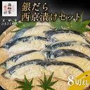 【ふるさと納税】【辻為商店】銀だら西京漬けセット 8切 [ 京都 鮮魚専門店 西京漬け セット 銀鱈 人気 おすすめ グルメ 海鮮 お取り寄せ 通販 送料無料 ...