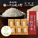 【ふるさと納税】《限定寄付額~9/30》【八代目儀兵衛】京の料亭米 新米予約 2合×6個|京都 米料亭 五ツ星お米マイスター厳選 人気セット | 銘店を虜にする贅沢米 ごちそうごはん 12合 グルメ 美食 おいしい 人気 おすすめ 米 コメ ギフト プレゼント 贈答 お取り寄せ 通販