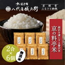 【ふるさと納税】《限定寄付額~9/30》【八代目儀兵衛】京の料亭米 無洗米 新米予約 2合×6個|京都 米料亭 五ツ星お米マイスター厳選 人気セット | 銘店を虜にする贅沢米 ごちそうごはん 12合 グルメ 美食 おいしい 人気 おすすめ 米 コメ ギフト プレゼント 贈答