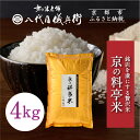 【ふるさと納税】【八代目儀兵衛】京の料亭米 新米予約 4kg|京都 米料亭 五ツ星お米マイスター厳選 人気セット | 銘店を虜にする贅沢米 ごちそうごはん グル...