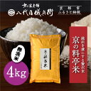 【ふるさと納税】【八代目儀兵衛】京の料亭米 無洗米 新米予約 4kg|京都 米料亭 五ツ星お米マイスター厳選 人気セット | 銘店を虜にする贅沢米 ごちそうごは...