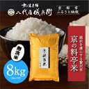 【ふるさと納税】【八代目儀兵衛】京の料亭米 無洗米 新米予約 8kg|京都 米料亭 五ツ星お米マイスター厳選 人気セット | 銘店を虜にする贅沢米 ごちそうごは...