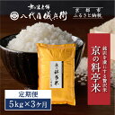【ふるさと納税】〈3ヶ月定期便〉【八代目儀兵衛】京の料亭米 新米予約 5kg|京都 米料亭 五ツ星お米マイスター厳選 人気セット | 銘店を虜にする贅沢米 ごち...