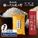 【ふるさと納税】〈3ヶ月定期便〉【八代目儀兵衛】京の料亭米 無洗米 新米予約 5kg|京都 米料亭 五ツ星お米マイスター厳選 人気セット | 銘店を虜にする贅沢...