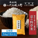 【ふるさと納税】〈6ヶ月定期便〉【八代目儀兵衛】京の料亭米 新米予約 5kg|京都 米料亭 五ツ星お米マイスター厳選 人気セット | 銘店を虜にする贅沢米 ごちそうごはん グルメ 美食 おいしい 人気 おすすめ 米 コメ ギフト プレゼント 贈答 お取り寄せ 通販 送料無料