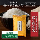 【ふるさと納税】〈12ヶ月定期便〉【八代目儀兵衛】京の料亭米 新米予約 5kg|京都 米料亭 五ツ星お米マイスター厳選 人気セット | 銘店を虜にする贅沢米 ご...