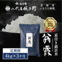 【ふるさと納税】〈3ヶ月定期便〉【八代目儀兵衛】星付き銘店米 翁霞 新米予約 4kg|京都 米料亭 五ツ星お米マイスター厳選 人気セット | 銘店を虜にする贅沢...