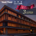 【ふるさと納税】【デュシタニ京都】ホテル宿泊ギフト券3万円分|京都 西本願寺 ラグジュアリー 人気ホテル [ タイ発祥 高級ホテルブランド 日本初進出 最高のお...