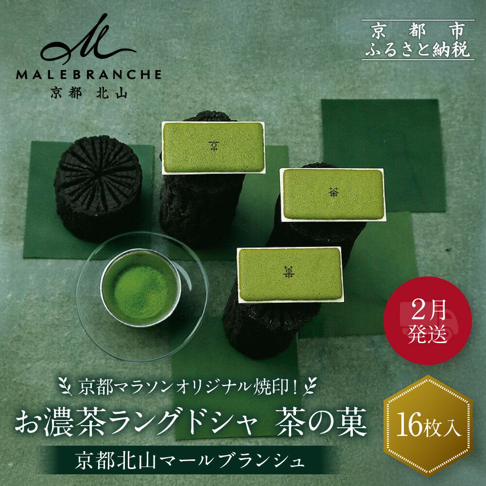 【ふるさと納税】◆2026年2月発送◆京都マラソンオリジナル焼印!お濃茶ラングドシャ「茶の菓」16枚入【マールブランシュ】|北山 人気 スイーツブランド 有名 ...