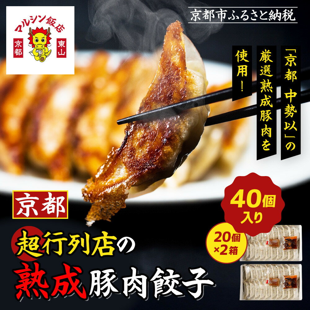 【ふるさと納税】【マルシン飯店】京都・超行列店の熟成豚肉餃子40個入り(20個×2箱)|京都東山 超人気中華 看板餃子[ 京都 中華 行列店 人気店 こだわり餃...