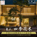 【ふるさと納税】【東山 四季花木】平休日1泊朝食付ペア宿泊券《ジュニアスイート【忘筌】または【夕隠】》[ 京都 ホテル東山 スモールラグジュアリーホテル 宿泊券...