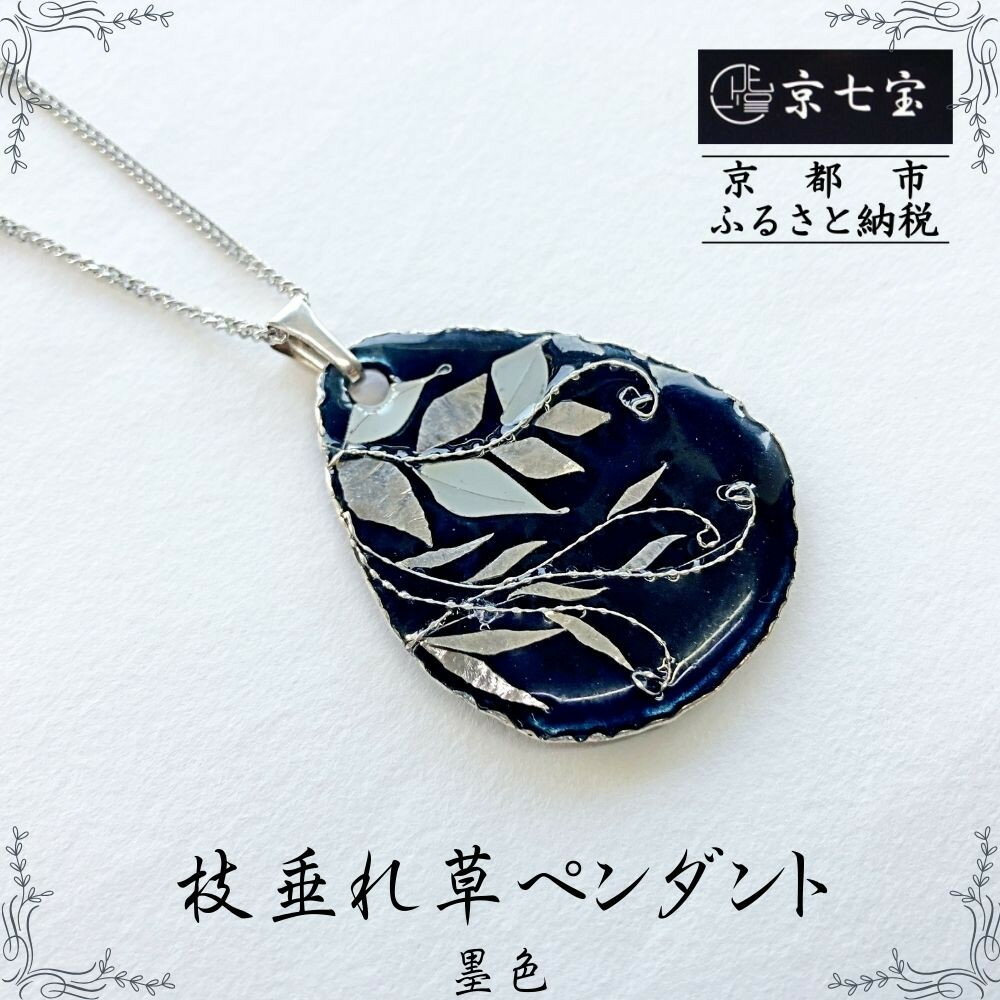 【ふるさと納税】【ヒロミ・アート】枝垂れ草ペンダント(墨色) [ 京都 嵐山 東山 京七宝銀有線 ネックレス 植物柄 人気 おすすめ 装飾品 かわいい 綺麗 ギ...