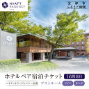 【ふるさと納税】【ハイアットリージェンシー京都】ホテル宿泊ペアチケット1泊朝食付《ゲストルームツイン・キング》|京都 東山 ラグジュアリー 人気ホテル[ ハイア...