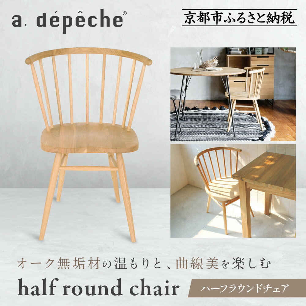 [a.depeche]ハーフラウンドチェア|京都 インテリア 人気ブランド 椅子 チェア おしゃれ[ 京都 インテリア ブランド パリスタイル 人気 おすすめ 椅子 おしゃれ 家具 雑貨 通販 送料無料 ふるさと納税 ]