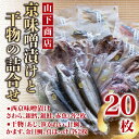 【ふるさと納税】【山下商店】西京漬けと干物の詰合せ 20枚セット(西京漬け4種、干物6種)[京都 専門店 市場 さわら 銀鱈 銀鮭 赤魚 あじ かれい 甘鯛 か...
