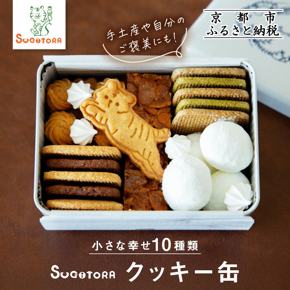 【ふるさと納税】とらちゃんクッキー入りSUGITORAクッキー缶|京都 寺町 スイーツブランド 人気店[ 京都 スギトラ 有名店 10種のクッキー缶 可愛い お...