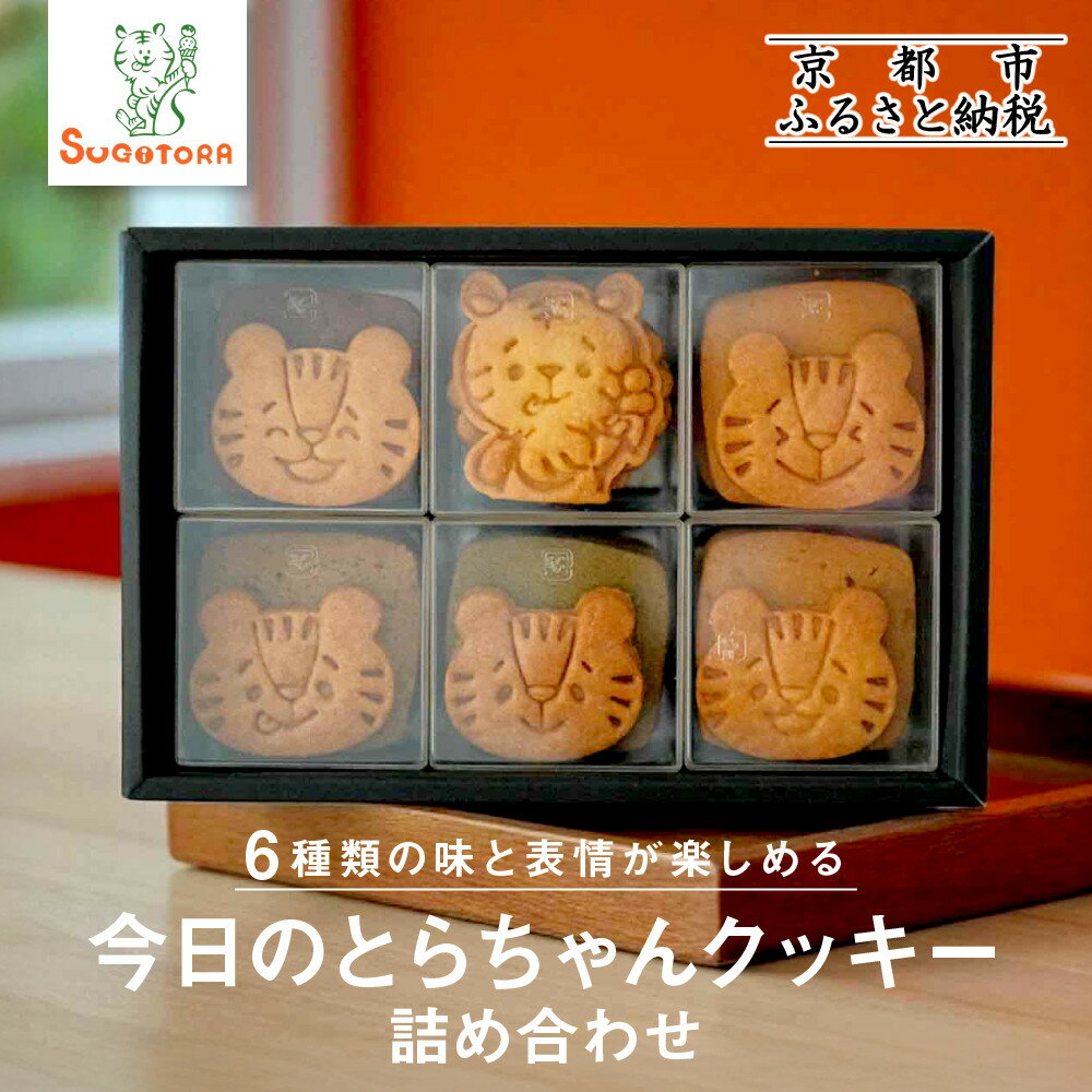 【ふるさと納税】【SUGiTORA】今日のとらちゃんクッキー詰め合わせ|京都 寺町 スイーツブランド 人気店[ とっても可愛い クッキー6種31枚 詰め合わせ ...