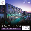 【ふるさと納税】【ホテルグランヴィア京都】1泊朝食付ペア宿泊券《デラックスツイン》|駅直結 超好立地 人気ホテル 高階層 旅行 観光 [ 京都駅構内 アクセス抜...