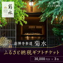 【ふるさと納税】【南禅寺参道 菊水】ホテル宿泊ギフト券3万円分×3枚セット|京都 南禅寺 老舗 料理旅館 人気 宿泊券[ 宿泊ギフト券 割引券 チケット 人気 ...