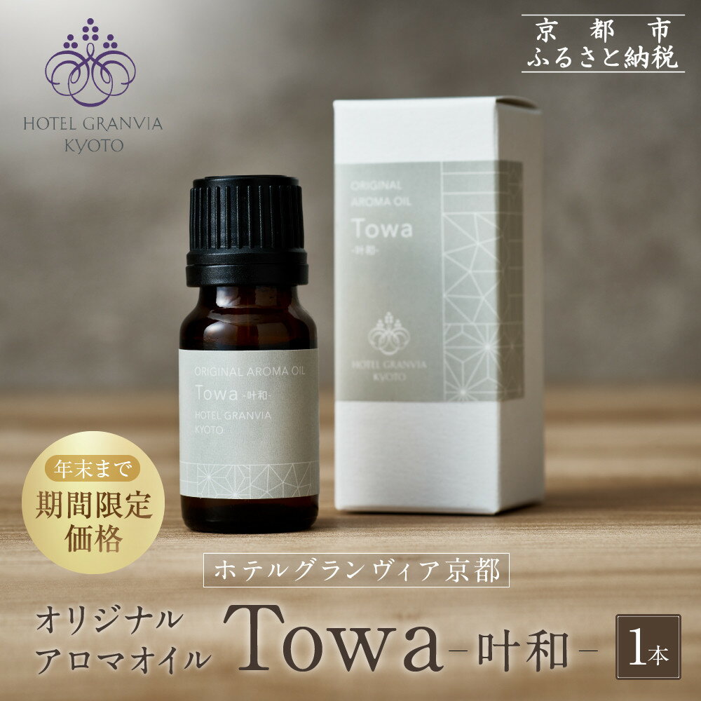 【ふるさと納税】≪年末までの特別寄附額≫【ホテルグランヴィア京都】ギフトにもおすすめ! オリジナルアロマオイル「Towa-叶和-」1本[ 京都 ホテル アロマ ...