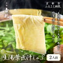 【ふるさと納税】【京都吉兆】生湯葉出汁しゃぶ|京都 嵐山 老舗料亭 最高峰 湯葉 しゃぶしゃぶ[ 生麩 生湯葉 吉兆特製だし しゃぶしゃぶ 贅沢 美食 グルメ ...