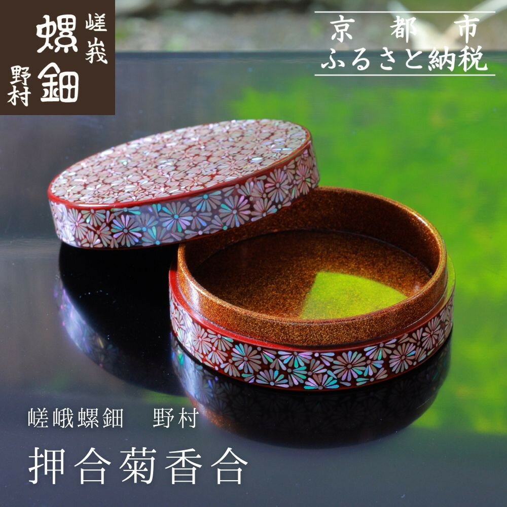 【ふるさと納税】【嵯峩螺鈿野村】押合菊香合|京都 老舗 伝統工芸 漆器 ジュエリー[ 京都 老舗 伝統工芸 工芸品 茶道具 仏具 漆 人気 おすすめ 職人 イン...