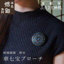 【ふるさと納税】【嵯峩螺鈿野村】華七宝ブローチ|京都 老舗 伝統工芸 漆器 ジュエリー[ 京都 老舗 伝統工芸 工芸品 アクセサリー ジュエリー ファッション ...