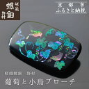 【ふるさと納税】【嵯峩螺鈿野村】葡萄と小鳥ブローチ|京都 老舗 伝統工芸 漆器 ジュエリー[ 京都 老舗 伝統工芸 工芸品 アクセサリー ジュエリー ファッショ...