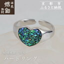 【ふるさと納税】【嵯峩螺鈿野村】ハートリング|京都 老舗 伝統工芸 漆器 ジュエリー[ 京都 老舗 伝統工芸 工芸品 アクセサリー ジュエリー ファッション 指...