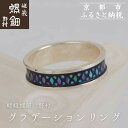 【ふるさと納税】【嵯峩螺鈿野村】グラデーションリング|京都 老舗 伝統工芸 漆器 ジュエリー[ 京都 老舗 伝統工芸 工芸品 アクセサリー ジュエリー 指輪 フ...