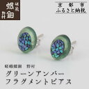 【ふるさと納税】【嵯峩螺鈿野村】グリーンアンバー フラグメントピアス|京都 老舗 伝統工芸 漆器 ジュエリー[ 京都 老舗 伝統工芸 工芸品 アクセサリー ジュ...