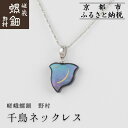 【ふるさと納税】【嵯峩螺鈿野村】千鳥ネックレス|京都 老舗 伝統工芸 漆器 ジュエリー[ 京都 老舗 伝統工芸 工芸品 アクセサリー ジュエリー ファッション ...