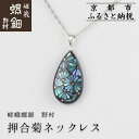 【ふるさと納税】【嵯峩螺鈿野村】押合菊ネックレス|京都 老舗 伝統工芸 漆器 ジュエリー[ 京都 老舗 伝統工芸 工芸品 アクセサリー ジュエリー ファッション...