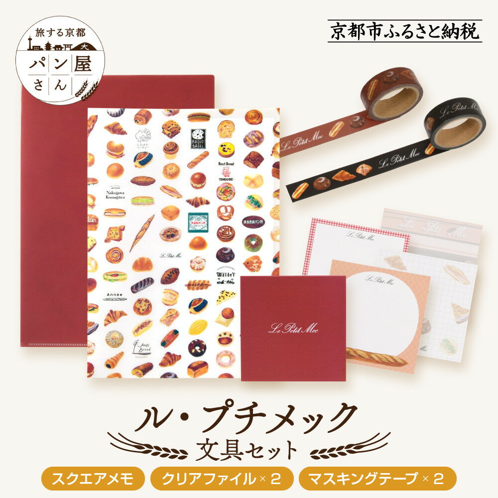 【ふるさと納税】【PHP研究所】旅する京都パン屋さん 文具セット<ル・プチメックVer.>|おしゃれで可愛い文房具 人気ベーカリー ル・プチメックコラボ[ 京都...