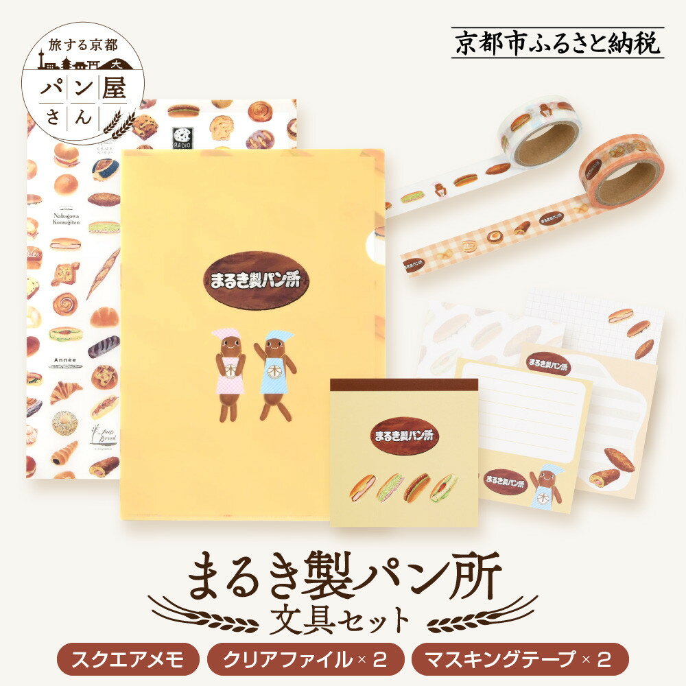 【ふるさと納税】【PHP研究所】旅する京都パン屋さん 文具セット<まるき製パン所Ver.>|おしゃれで可愛い文房具 人気ベーカリー まるき製パン所コラボ[ 京都...