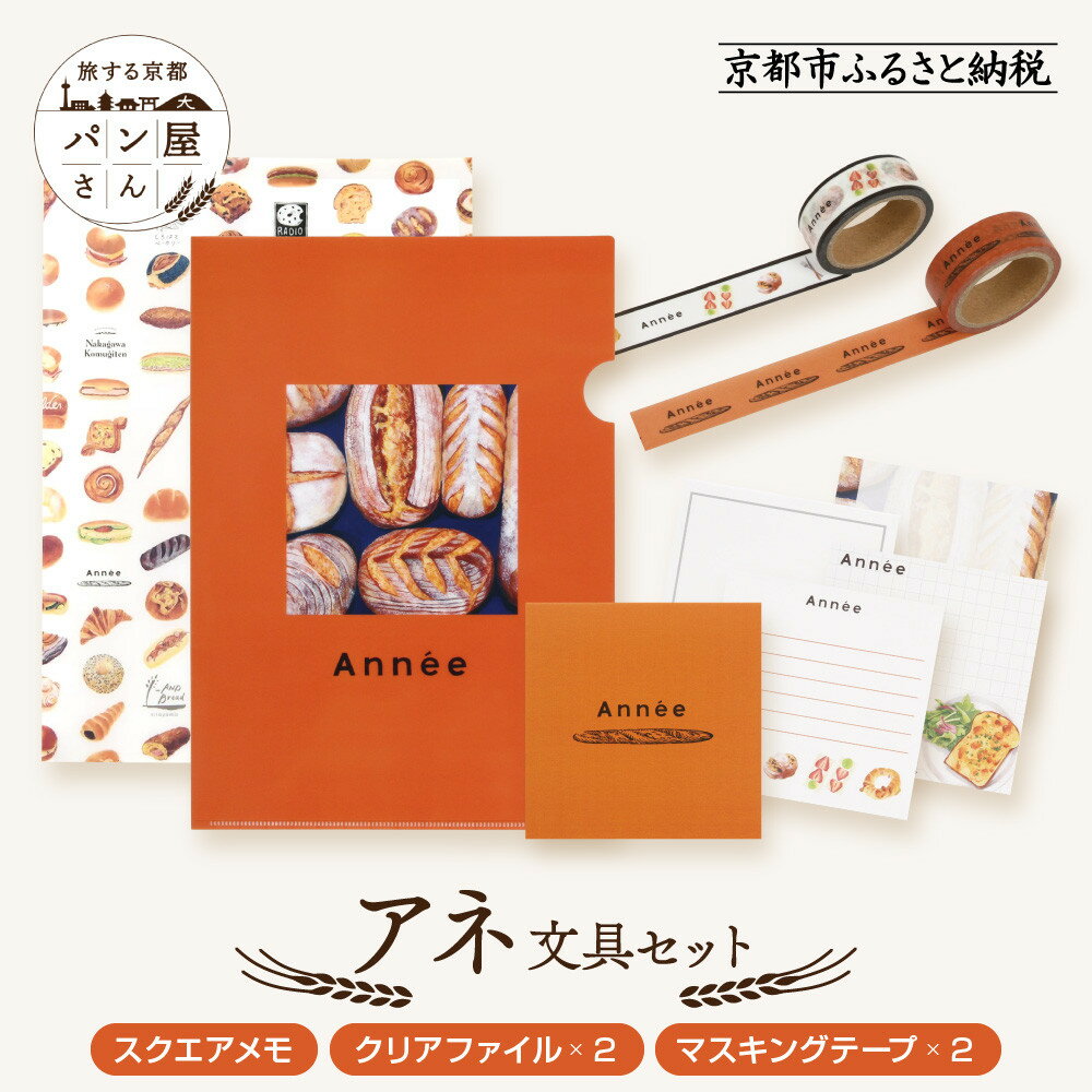 【ふるさと納税】【PHP研究所】旅する京都パン屋さん 文具セット<アネVer.>|おしゃれで可愛い文房具 人気ベーカリー アネコラボ[ 京都 PHP研究所 文房...