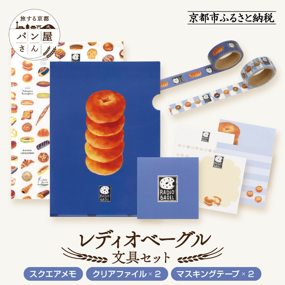 【ふるさと納税】【PHP研究所】旅する京都パン屋さん 文具セット<レディオベーグルVer.>|おしゃれで可愛い文房具 人気ベーカリー レディオベーグルコラボ[ ...