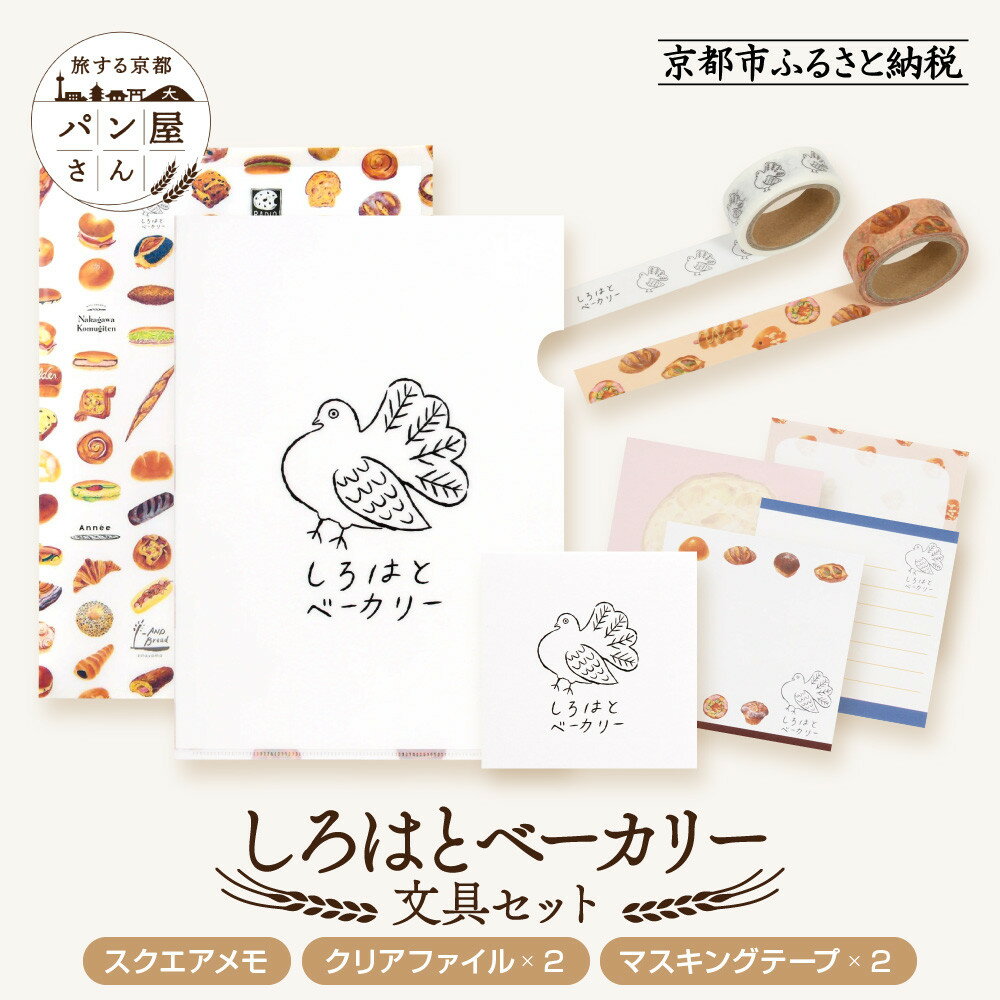 【ふるさと納税】【PHP研究所】旅する京都パン屋さん 文具セット<しろはとベーカリーVer.>|おしゃれで可愛い文房具 人気ベーカリー しろはとベーカリーコラボ...