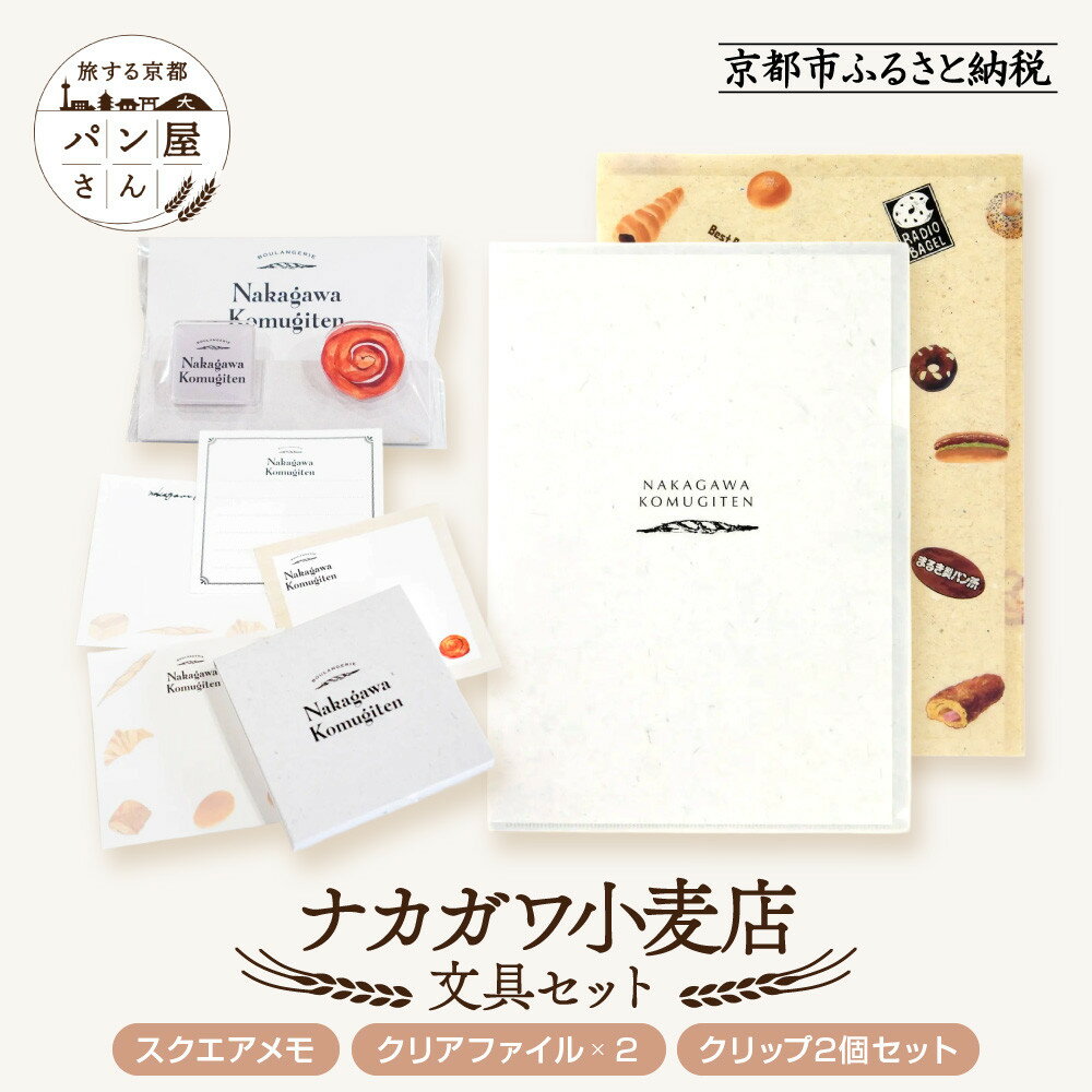 【ふるさと納税】【PHP研究所】旅する京都パン屋さん 文具セット<ナカガワ小麦店Ver.>|おしゃれで可愛い文房具 人気ベーカリー ナカガワ小麦店コラボ[ 京都...